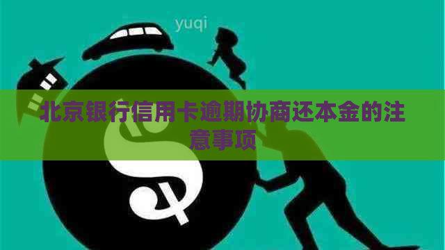 北京银行信用卡逾期协商还本金的注意事项
