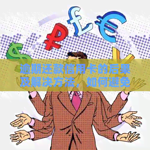 逾期还款信用卡的后果及解决方法，如何避免忘记还款？
