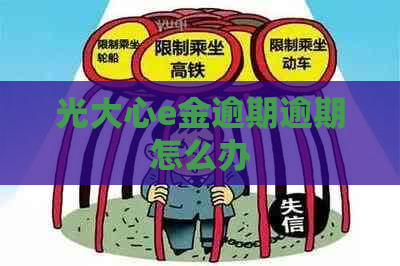 光大心e金逾期逾期怎么办