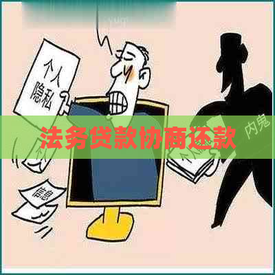 法务贷款协商还款