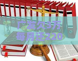 广发欠3万每月还2200怎么办