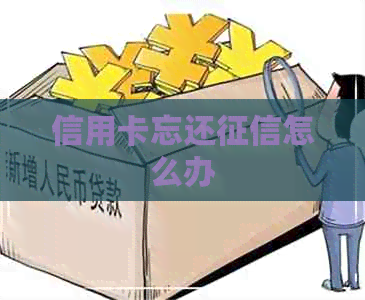 信用卡忘还怎么办