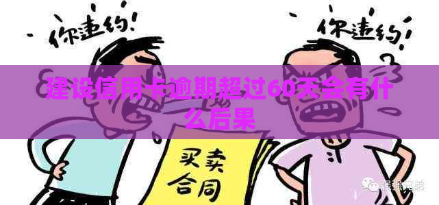 建设信用卡逾期超过60天会有什么后果