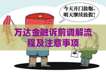 万达金融诉前调解流程及注意事项