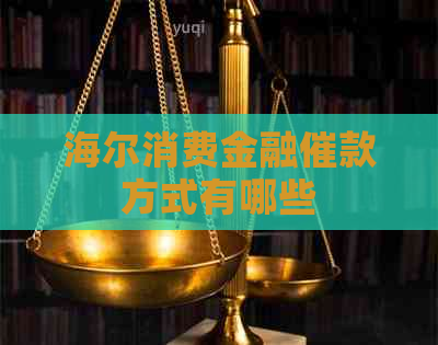 海尔消费金融催款方式有哪些
