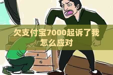 欠支付宝7000起诉了我怎么应对