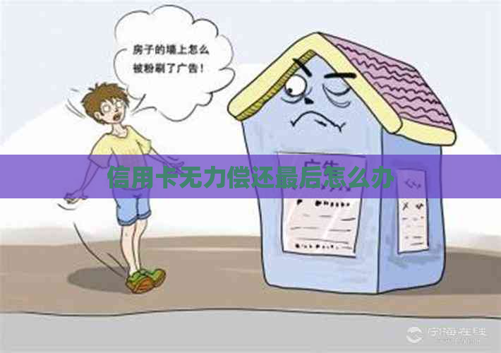 信用卡无力偿还最后怎么办