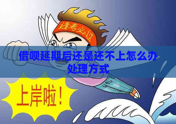 借呗延期后还是还不上怎么办处理方式