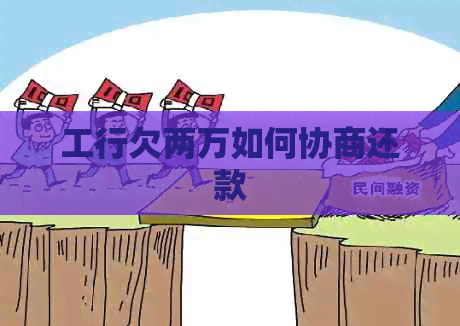 工行欠两万如何协商还款