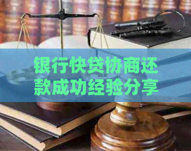 银行快贷协商还款成功经验分享