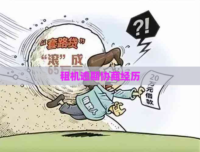 租机逾期协商经历