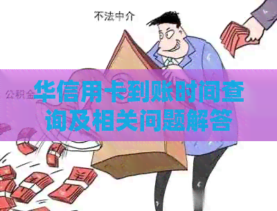 华信用卡到账时间查询及相关问题解答