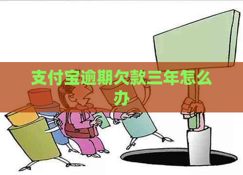 支付宝逾期欠款三年怎么办 支付宝逾期欠款三年怎么办