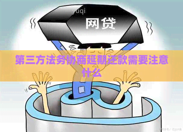 第三方法务协商延期还款需要注意什么
