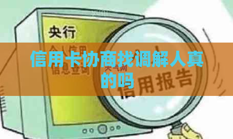 信用卡协商找调解人真的吗