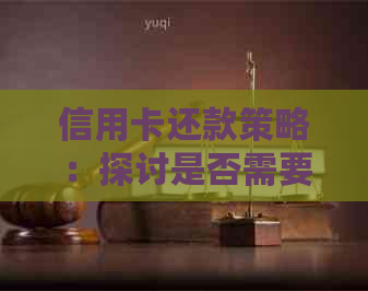 信用卡还款策略：探讨是否需要立即刷出信用卡还利息