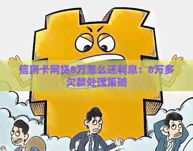 信用卡网贷8万怎么还利息：8万多欠款处理策略