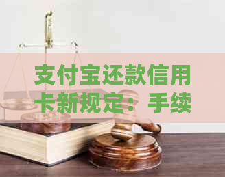 支付宝还款信用卡新规定：手续费、额度及最新动态解析