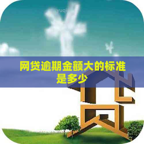 网贷逾期金额大的标准是多少