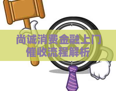 尚诚消费金融上门流程解析