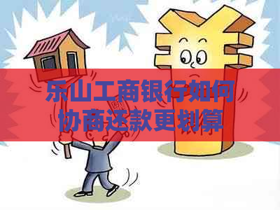 乐山工商银行如何协商还款更划算