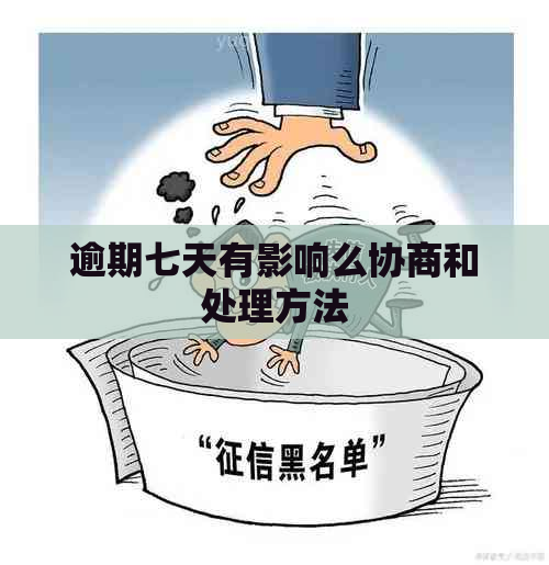 逾期七天有影响么协商和处理方法