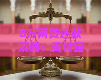 8万网贷还款策略：支付宝、借记卡与逾期的处理方法