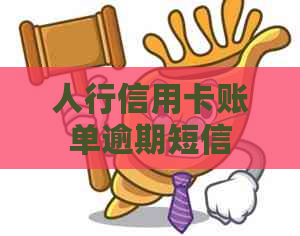 人行信用卡账单逾期短信