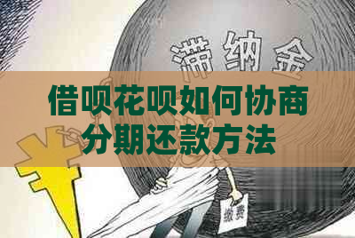 信用卡白条如何协商分期还款方法