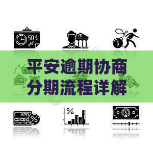 平安逾期协商分期流程详解