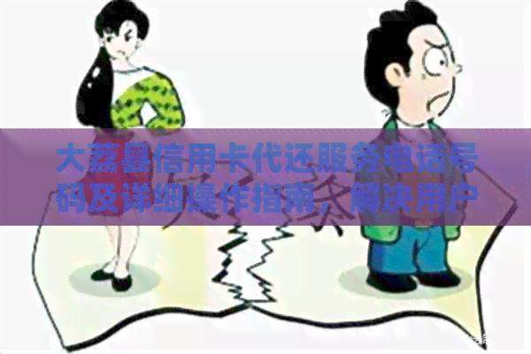 大荔县信用卡代还服务电话号码及详细操作指南，解决用户还款难题