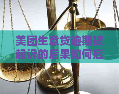 美团生意贷逾期被起诉的后果如何应对