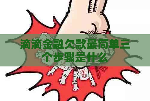 滴滴金融欠款最简单三个步骤是什么