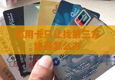 信用卡只让找第三方协商怎么办