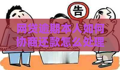 网贷逾期本人如何协商还款怎么处理