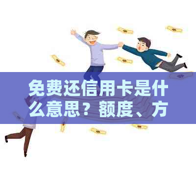 免费还信用卡是什么意思？额度、方法和软件推荐