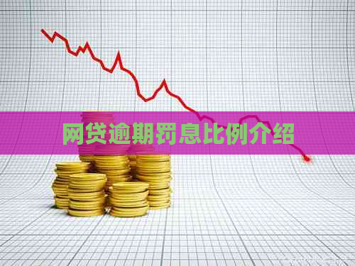 网贷逾期罚息比例介绍