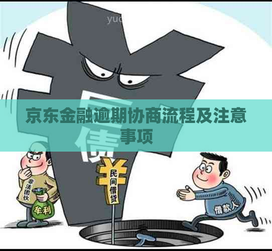 京东金融逾期协商流程及注意事项