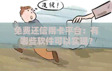免费还信用卡平台：有哪些软件可以实现？