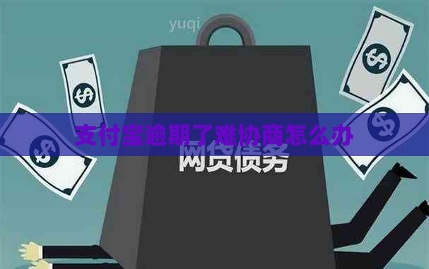 信用卡逾期了难协商怎么办