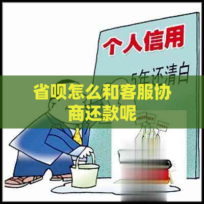 省呗怎么和客服协商还款呢