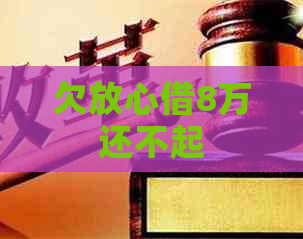 欠放心借8万还不起