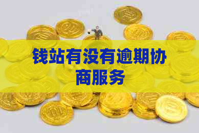 钱站有没有逾期协商服务