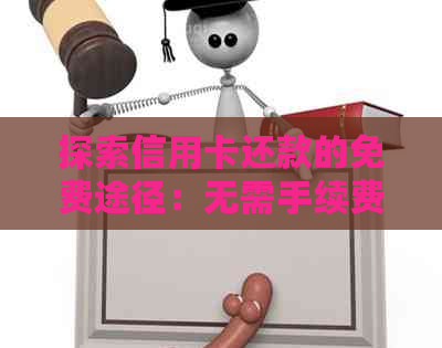 探索信用卡还款的免费途径：无需手续费，轻松搞定账单