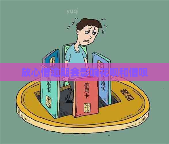 放心借逾期会影响白条和信用卡
