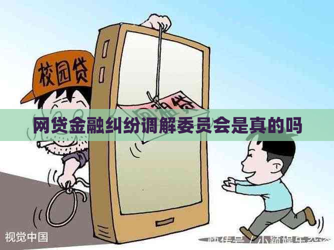 网贷金融纠纷调解委员会是真的吗
