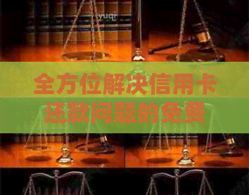 全方位解决信用卡还款问题的免费平台