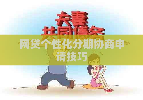 网贷个性化分期协商申请技巧