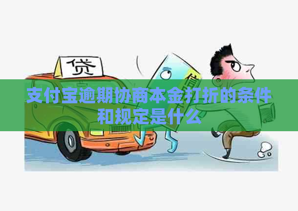 信用卡逾期协商本金打折的条件和规定是什么