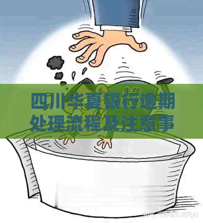四川华夏银行逾期处理流程及注意事项